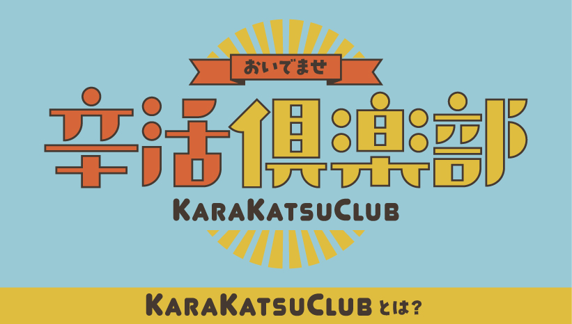 辛活倶楽部自己紹介