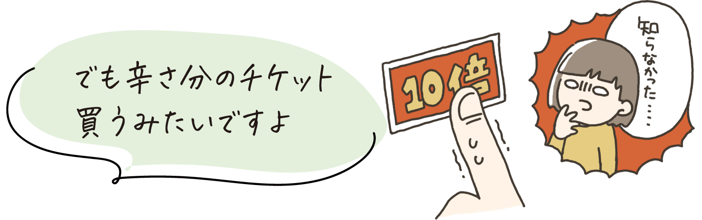 辛さ分チケットイラスト