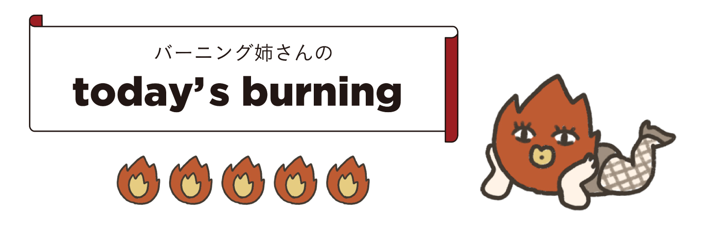 バーニン姉さんの