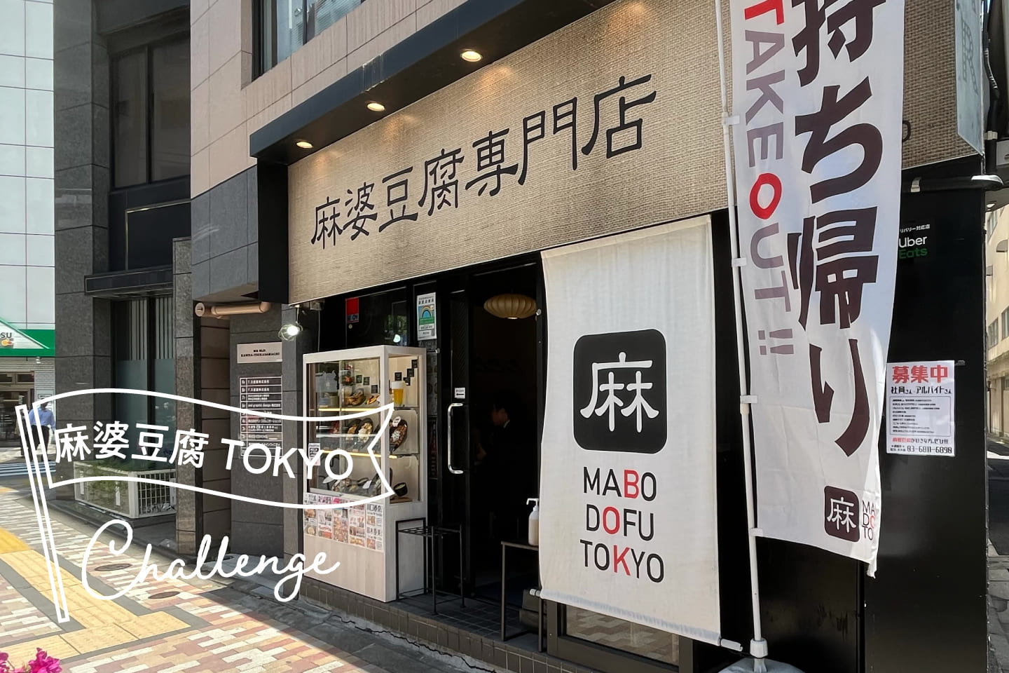 東京麻婆豆腐店外観