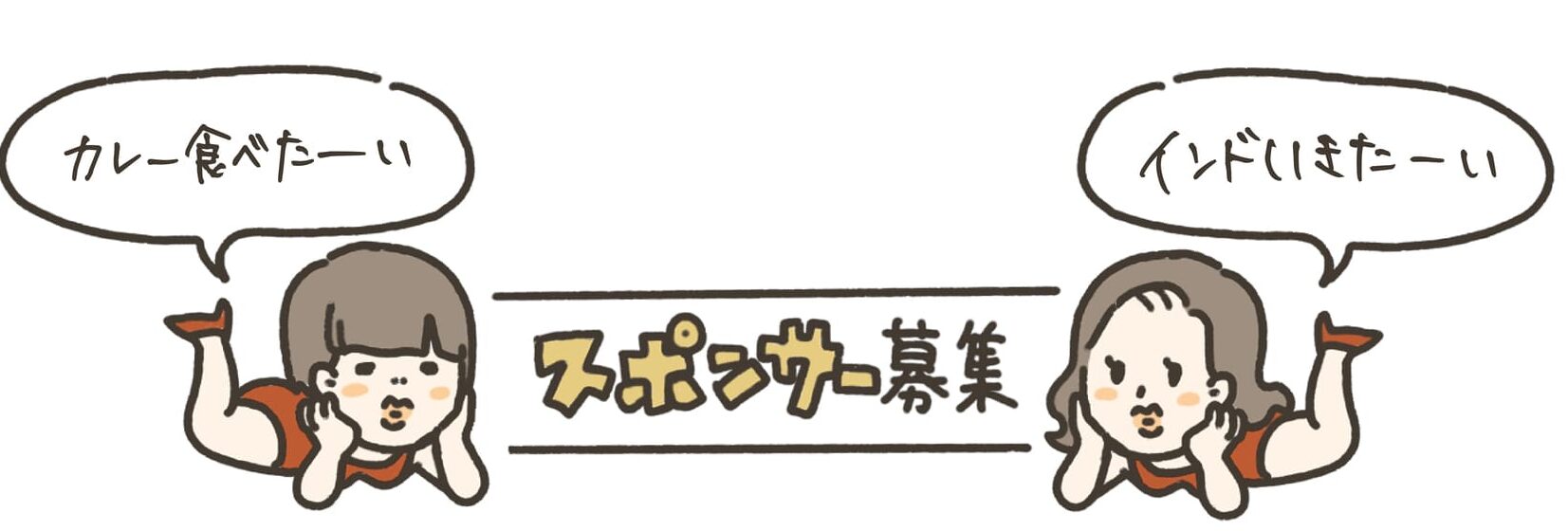 スポンサー募集イラスト