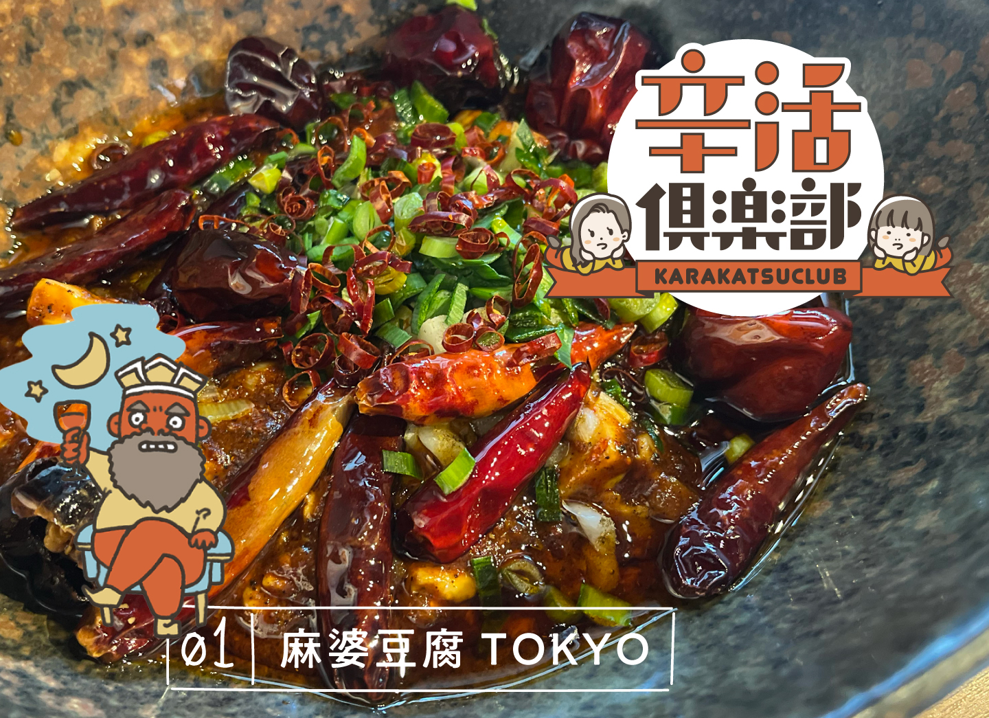 麻婆豆腐TOKYO神田本店