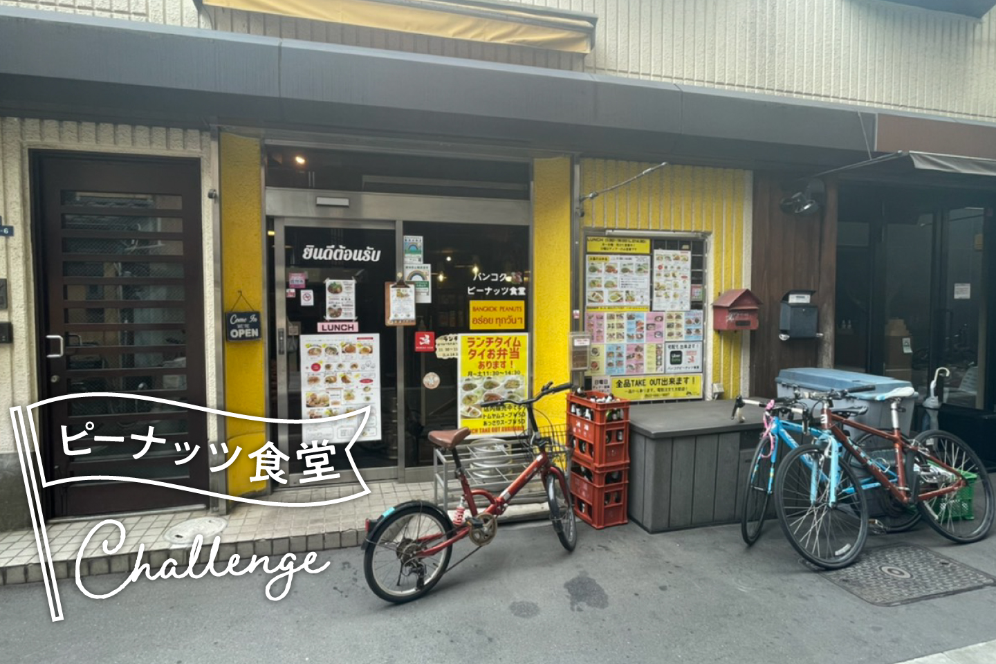 ピーナッツ食堂