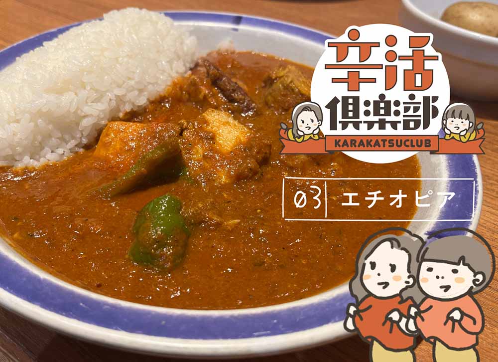 カリーのお店エチオピア