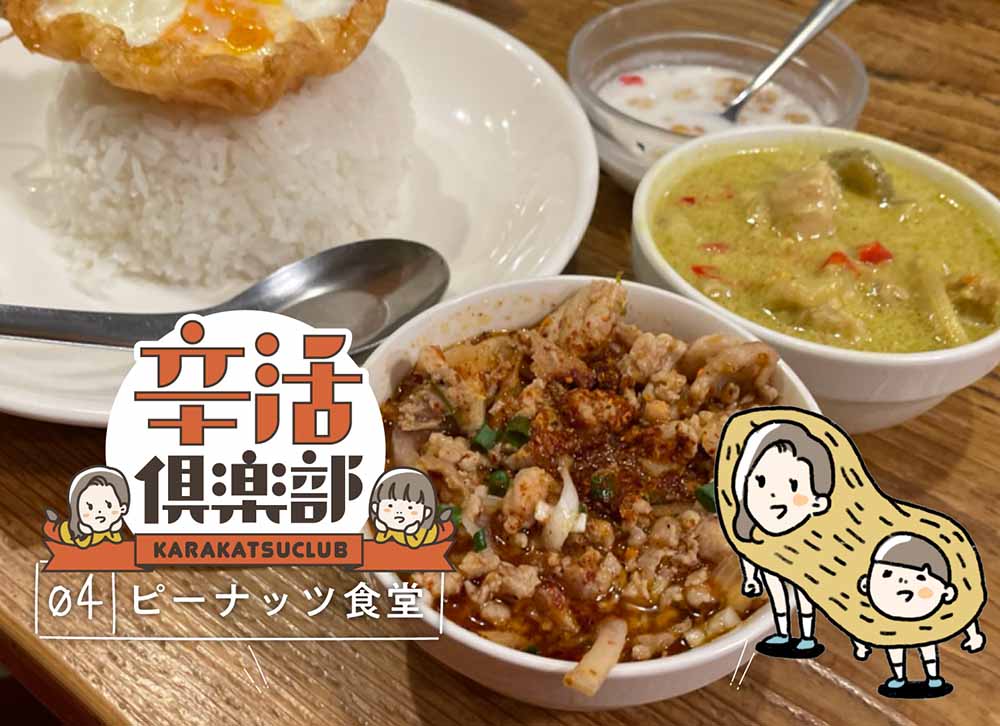 辛活倶楽部 ピーナッツ食堂