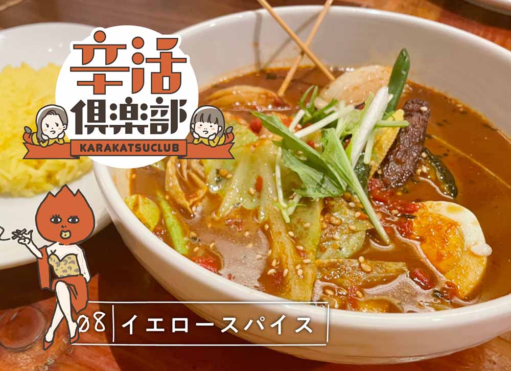 辛活倶楽部イエロースパイス