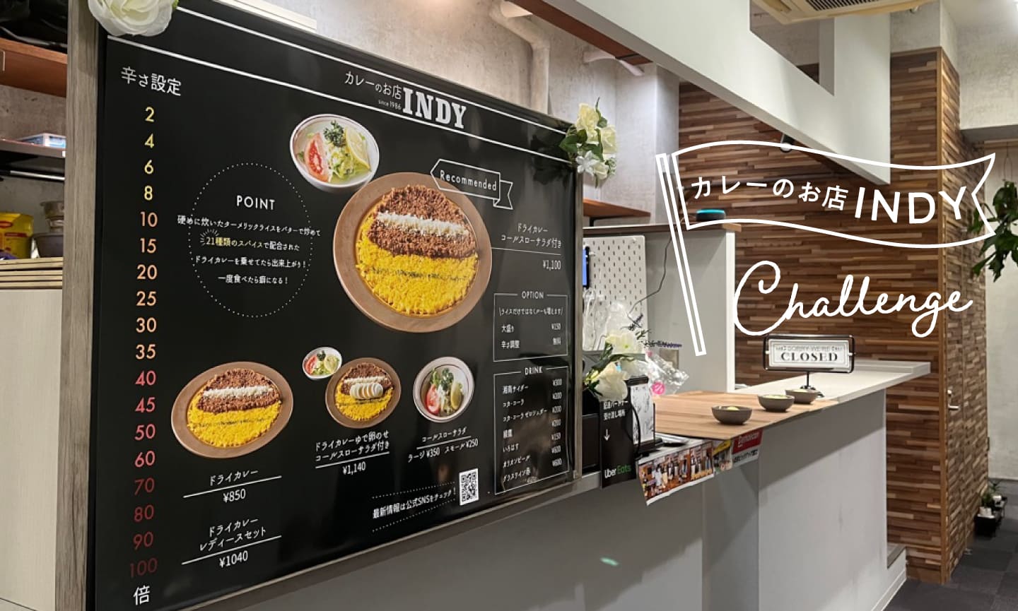 カレーのお店インディ外観