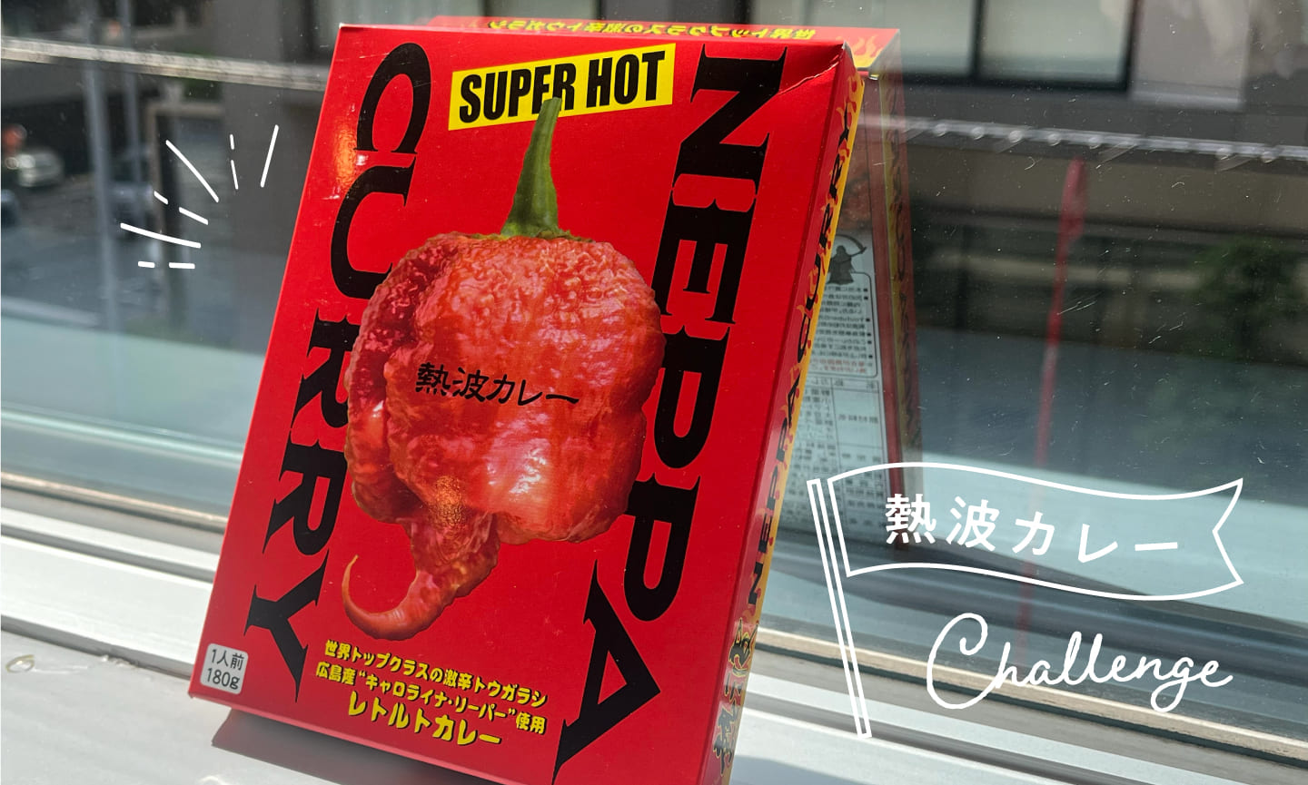 熱波（ねっぱ）カレー