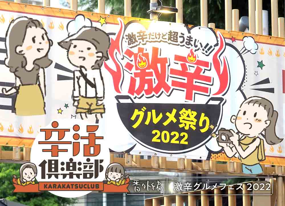 激辛グルメ祭り2022