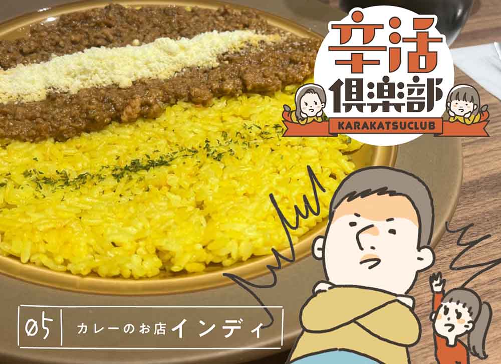 インディ 辛活倶楽部