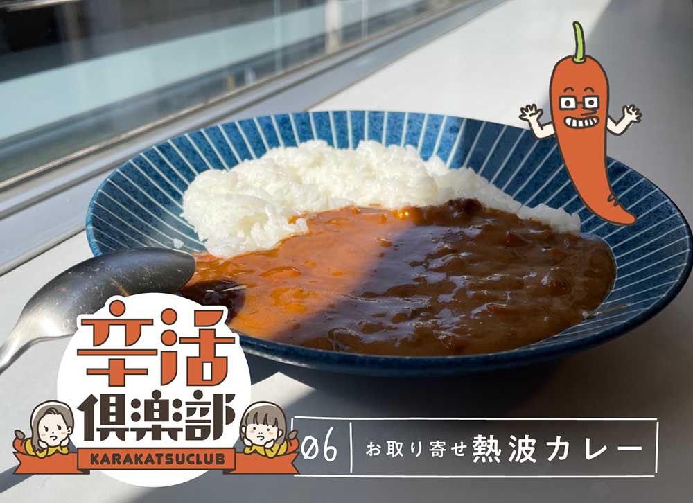 熱波カレー