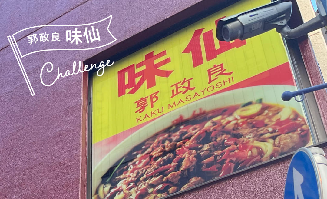 味仙の激辛ラーメン、エイリアン