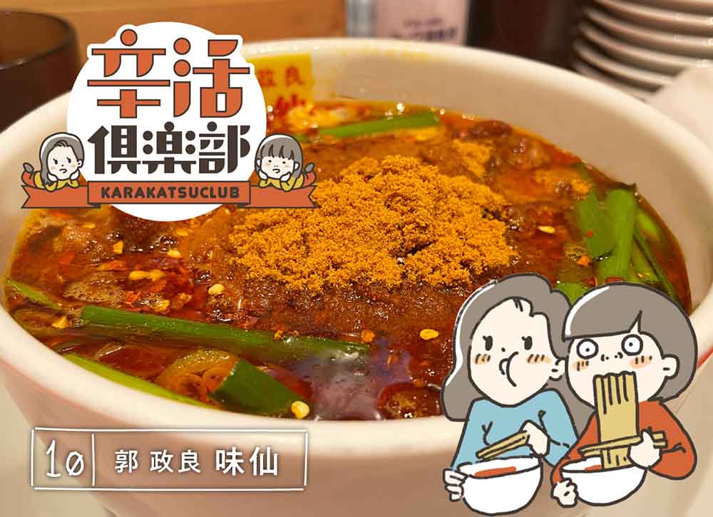 味仙
