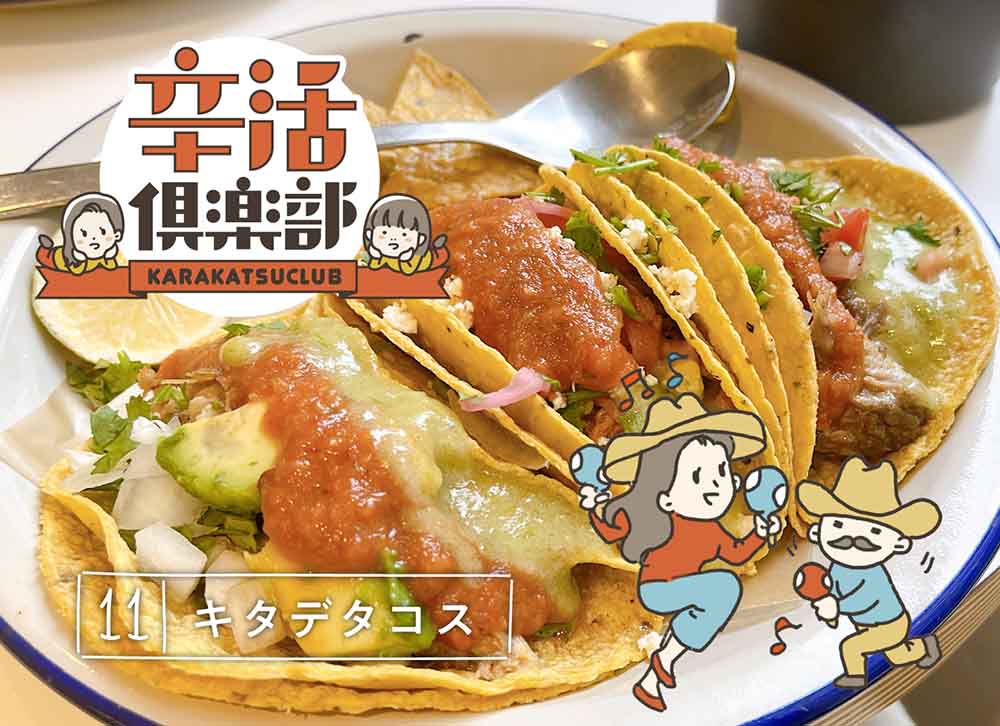 北出タコス