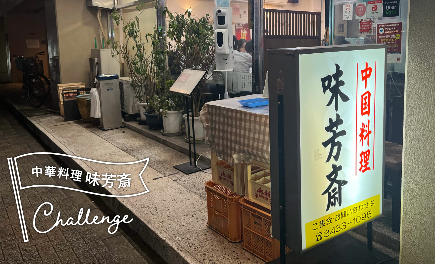東京大門 味芳斎