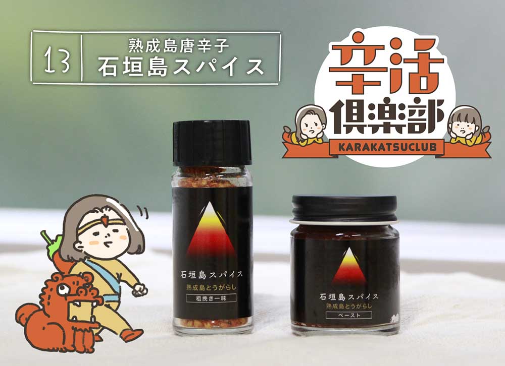 石垣島スパイス