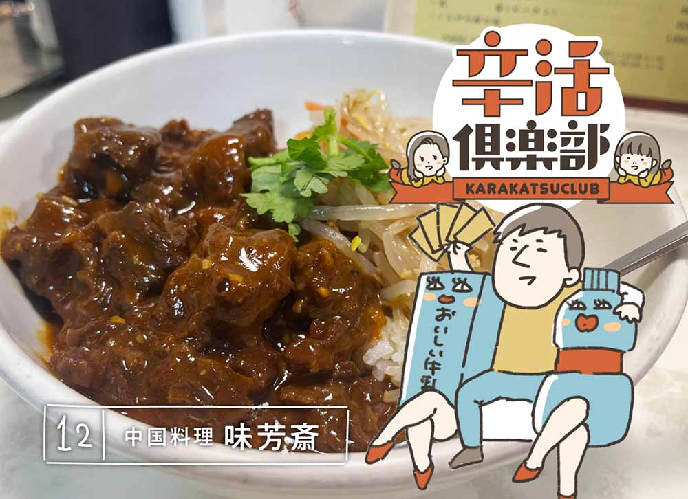 味芳斎