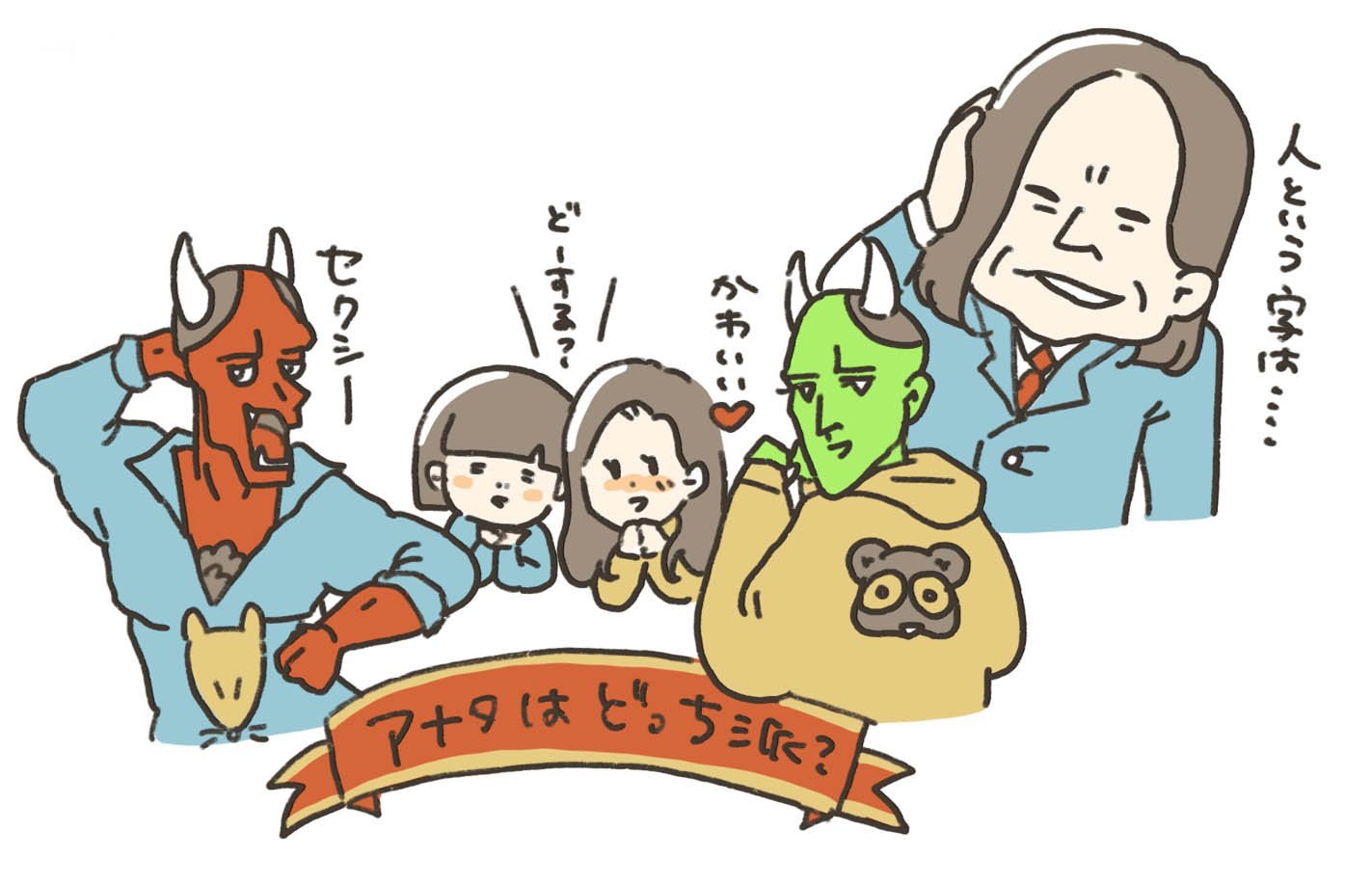 アナタはどっち派イラスト