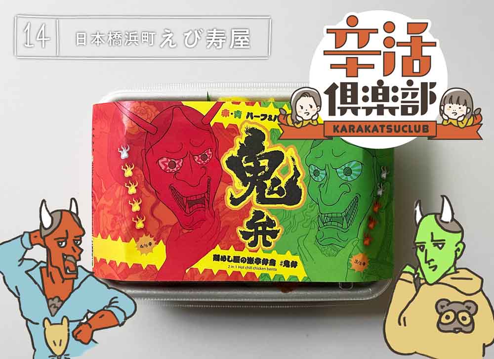 えび寿屋本店 鬼弁