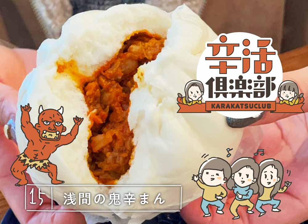 鬼辛まん