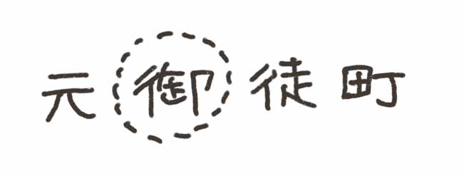 元御徒町イラスト