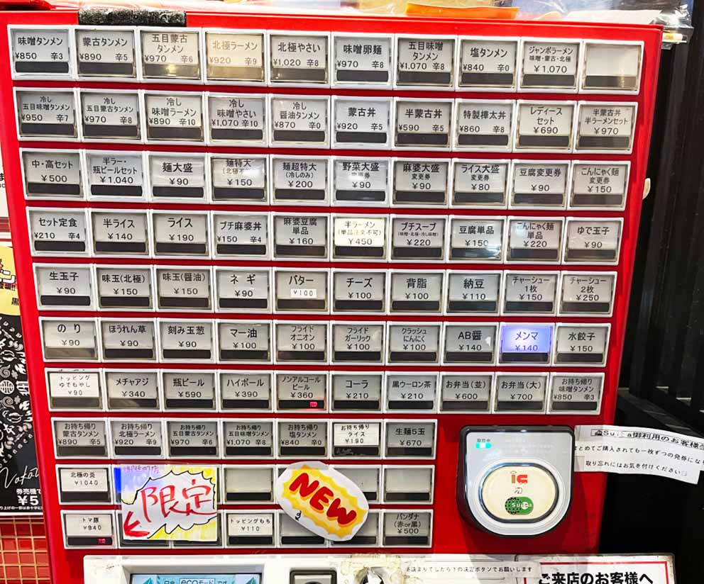 蒙古タンメン中本券売機