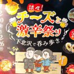 チーズと激辛祭りに激辛参戦!下北沢で呑み歩きレポ!|KARAI Column 番外編