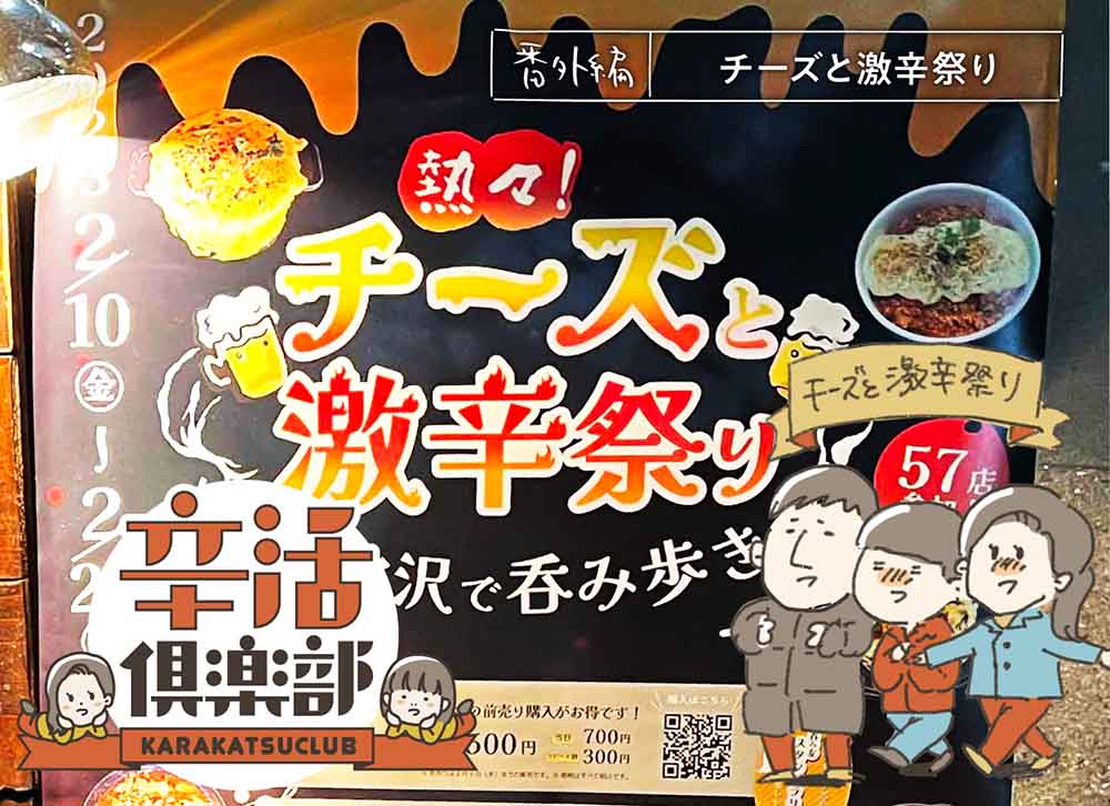 チーズと激辛祭り