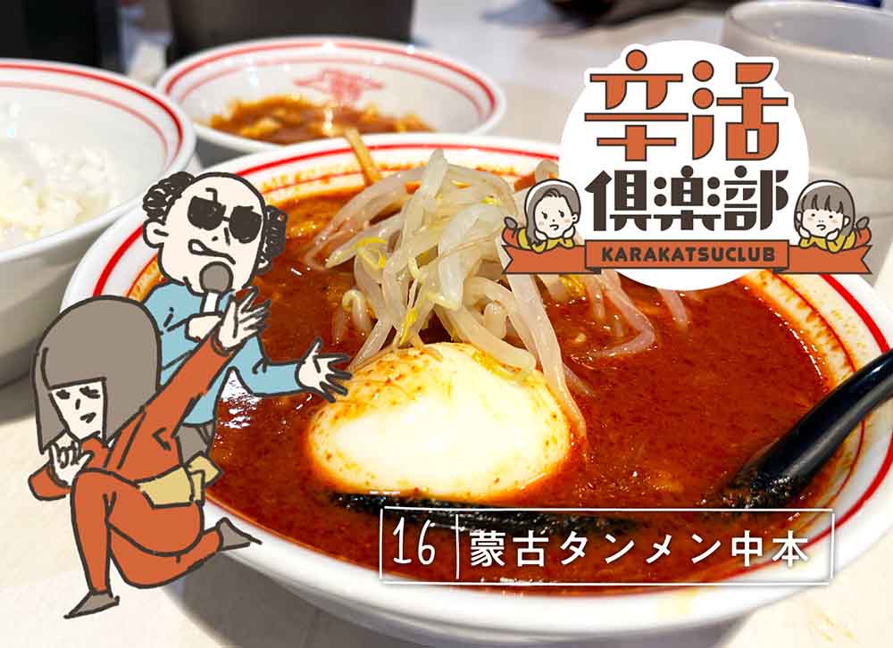 蒙古タンメン中本