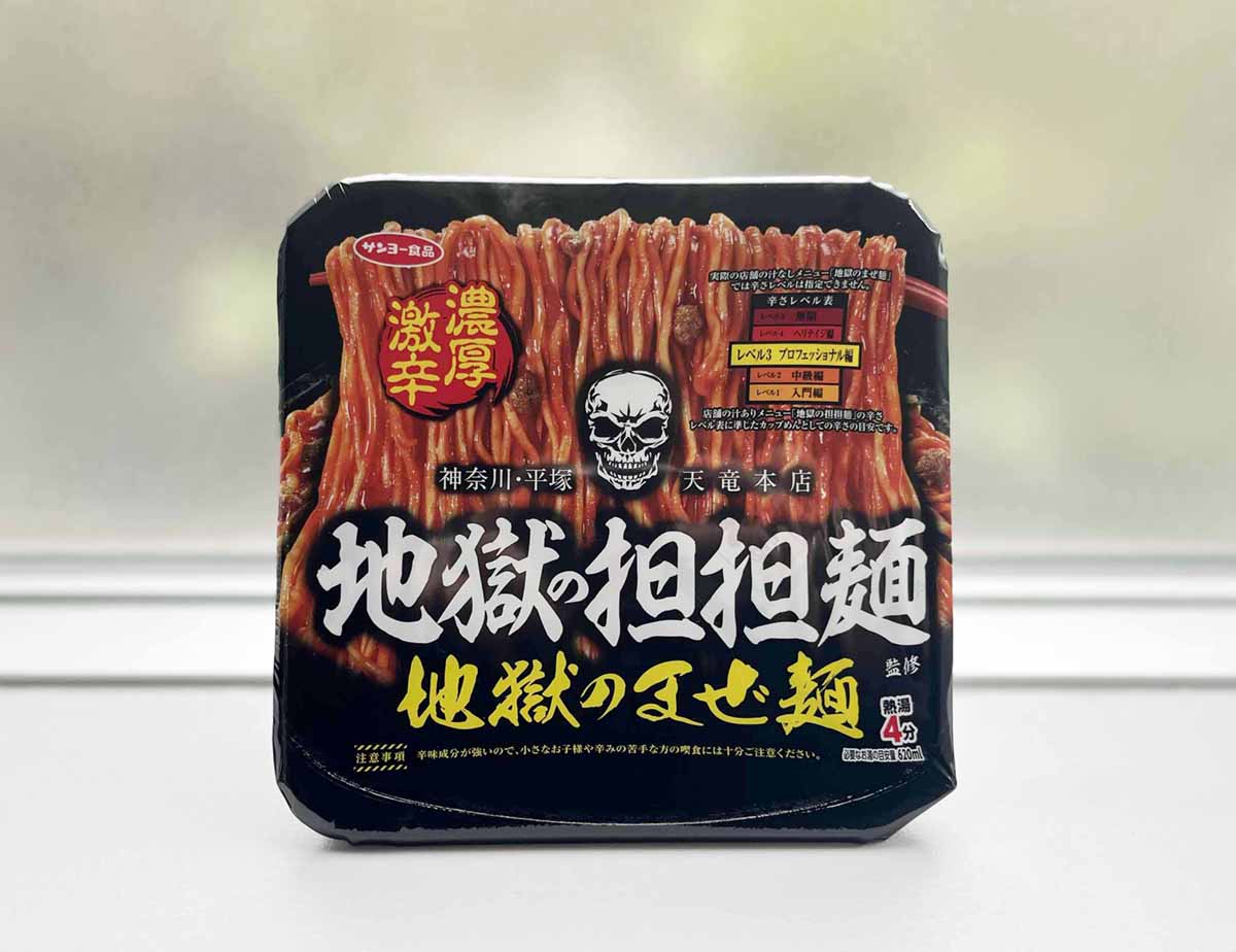 地獄の担担麺監修 地獄のまぜ麺