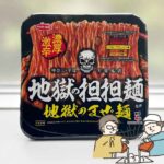 これぞ激辛地獄！地獄の担担麺監修・地獄のまぜ麺に挑戦！｜KARAI Column vol.17