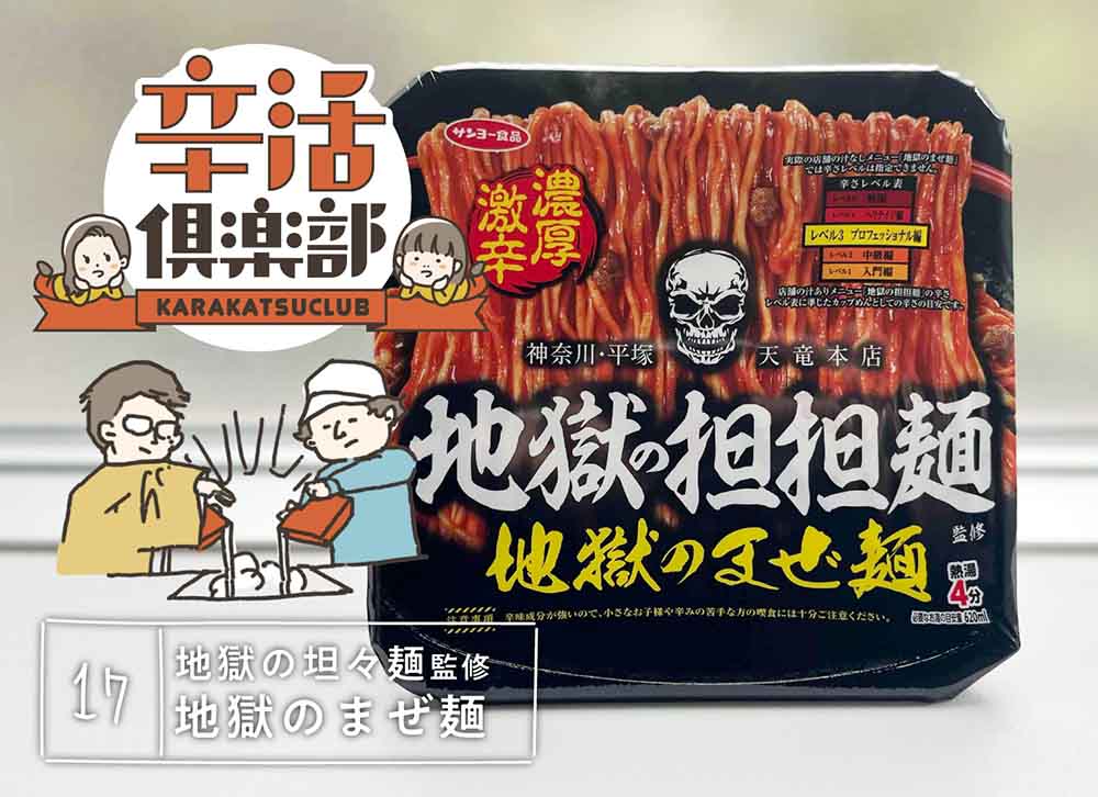 地獄の坦々麺 カップ焼きそば