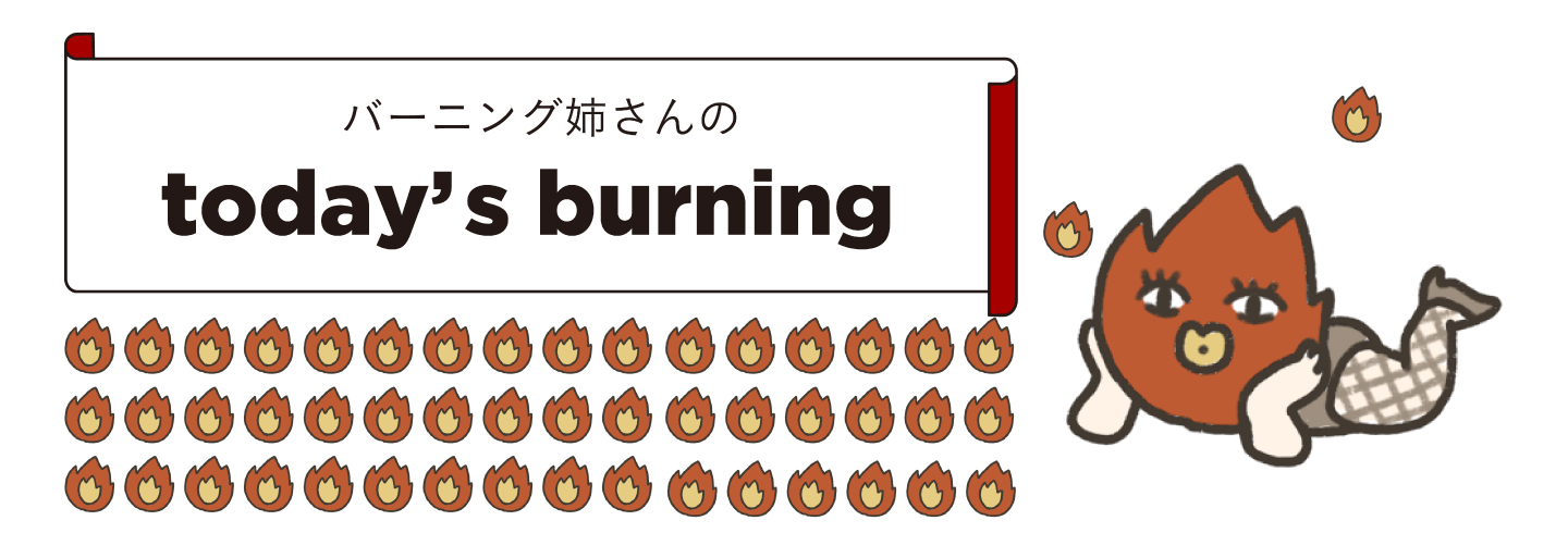 バーニング姉さん