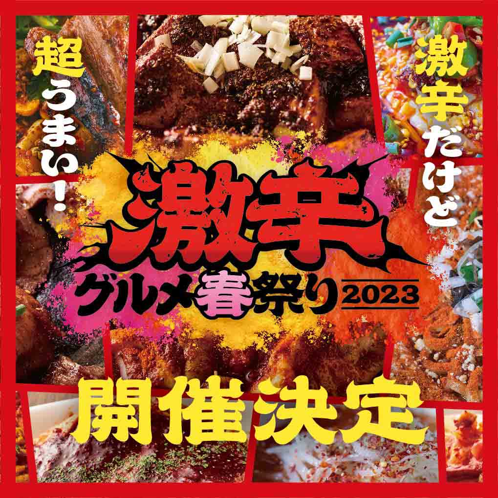 激辛グルメ祭り