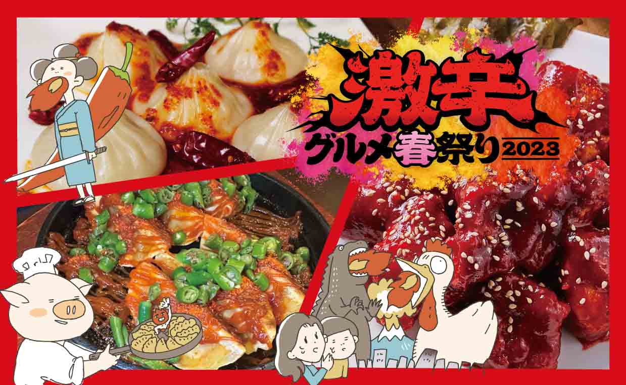 激辛グルメ祭り