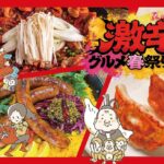 これが激辛の持つパワー！週末は激辛グルメを体感！｜KARAI Column 番外編