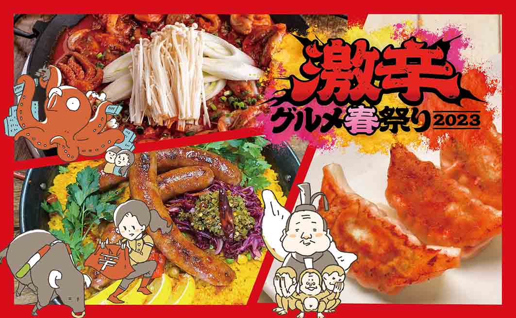 激辛グルメ祭り