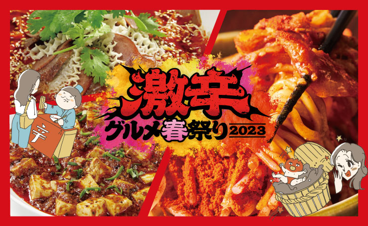 春の激辛グルメ祭り