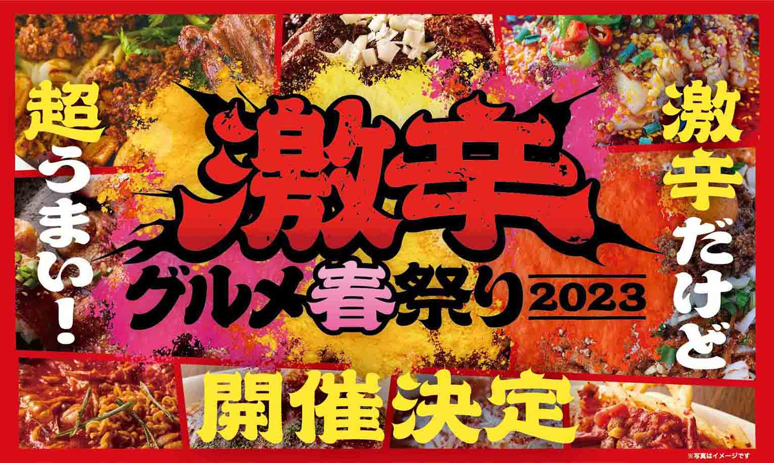 激kらグルメ春祭り
