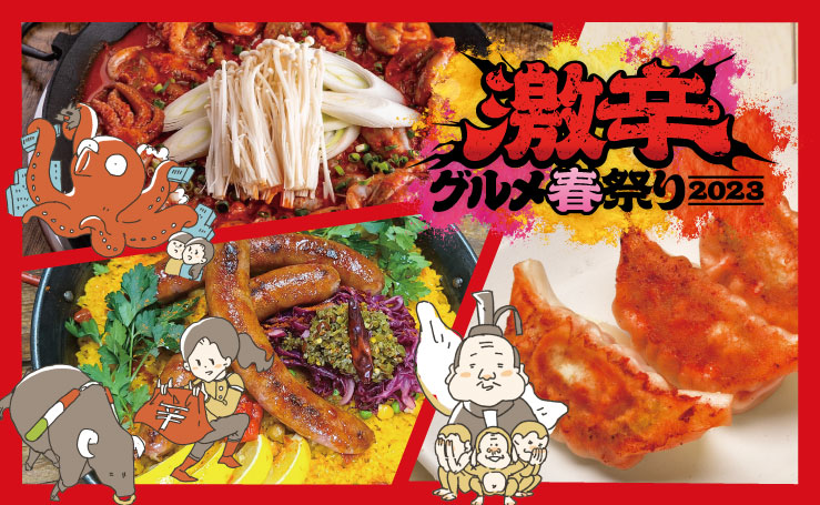 春の激辛グルメ祭り