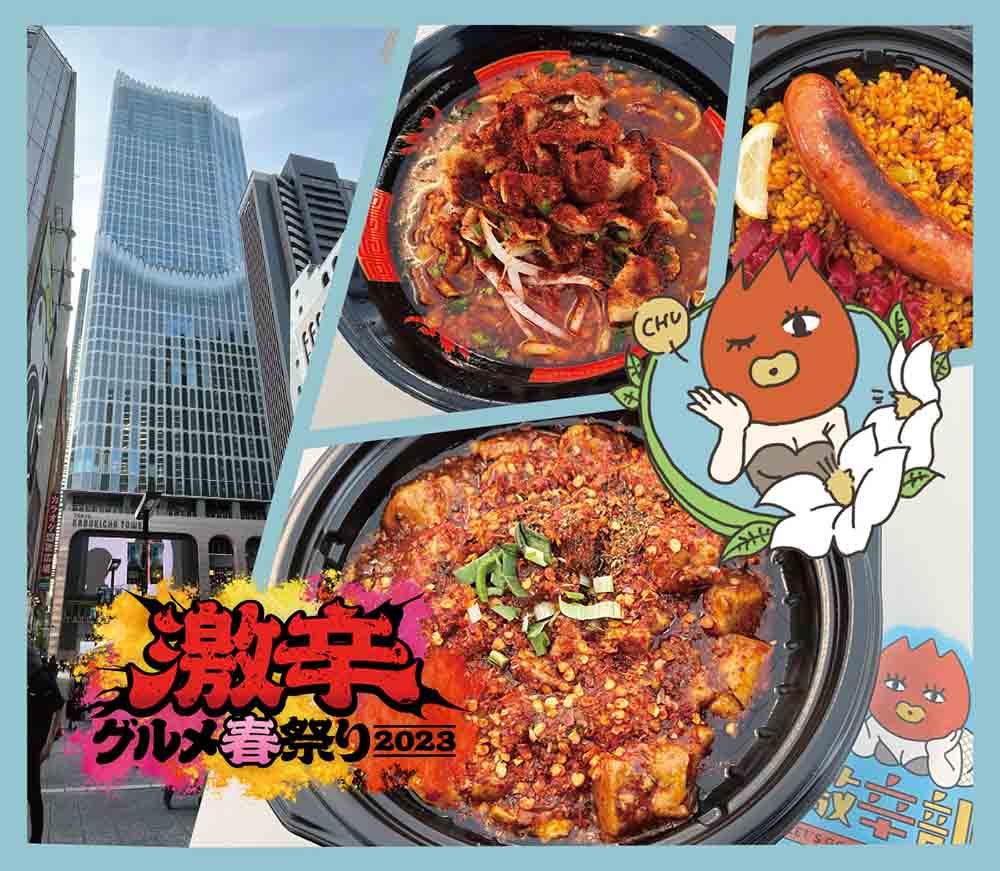 春の激辛グルメ祭り