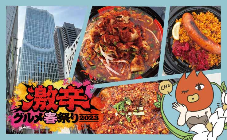 春の激辛グルメ祭り