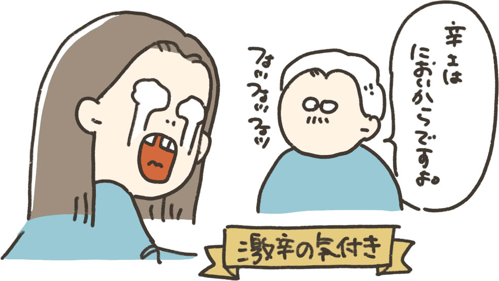 激辛の気付きイラスト