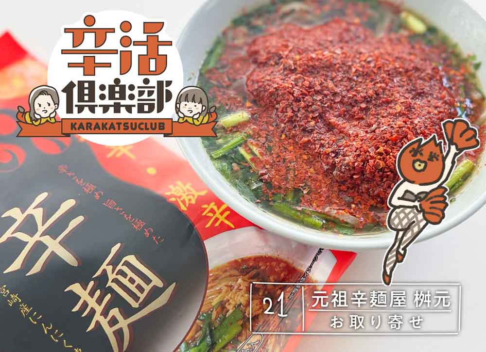 桝元・辛麺