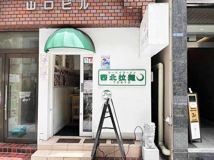 西北拉麺（シーベイラーメン）