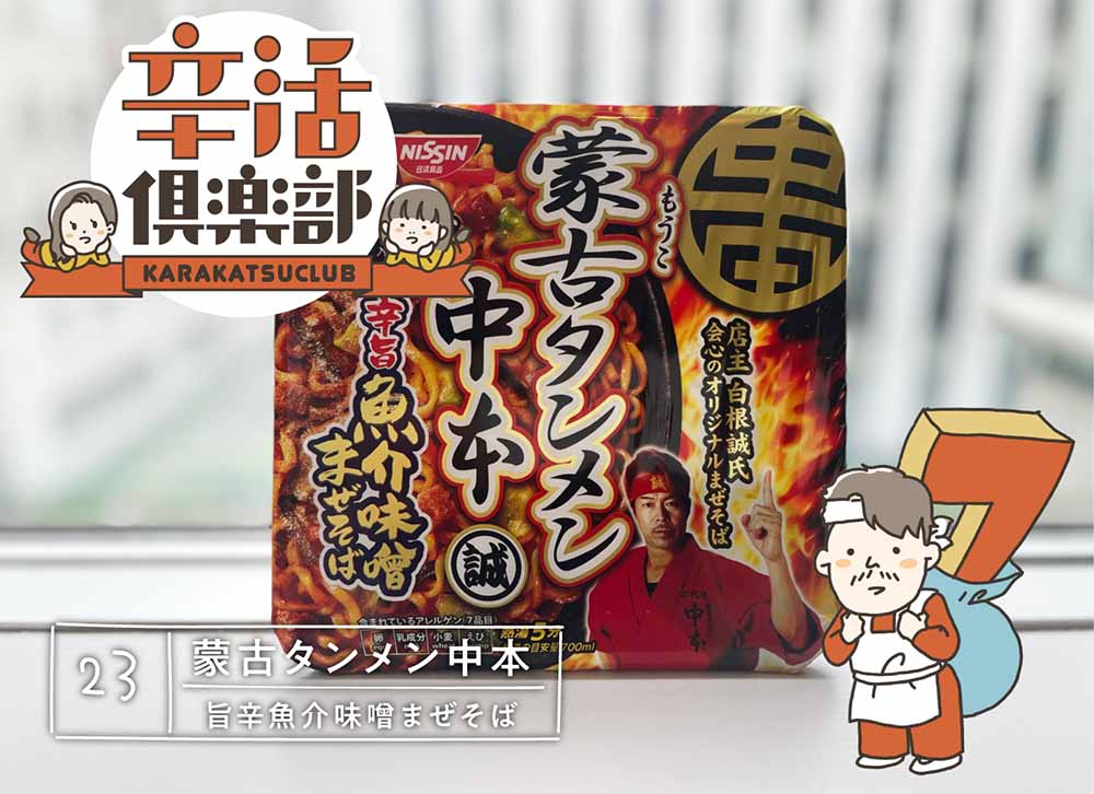 蒙古タンメン中本 辛旨魚介味噌まぜそば