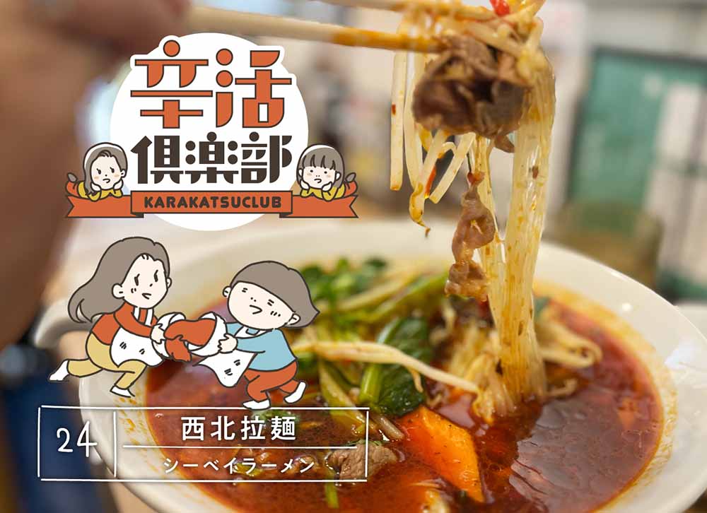 西北拉麺