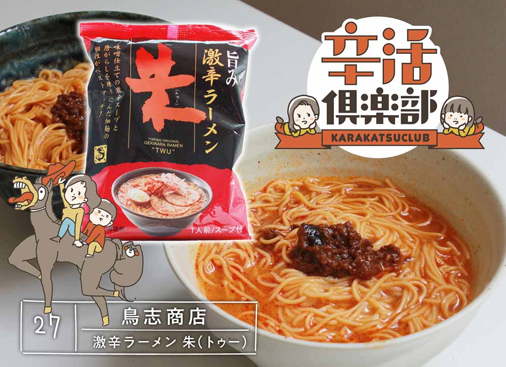 激辛ラーメン 朱(トゥー)