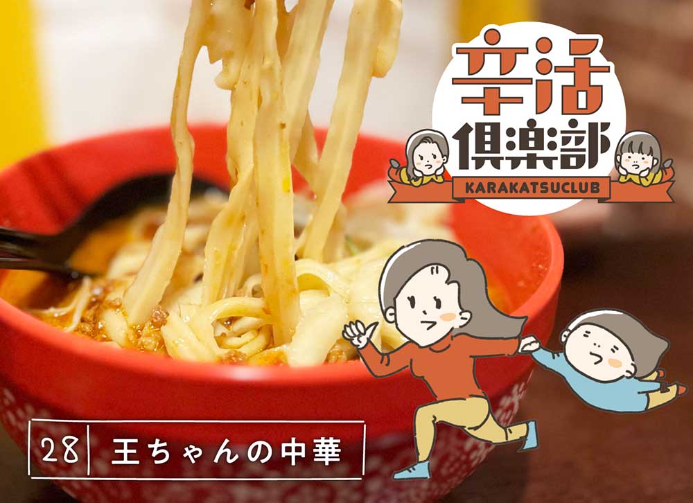 王ちゃんの中華