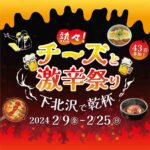 下北沢で乾杯！チーズと激辛祭りに激辛参戦してきた！｜KARAI Column 番外編